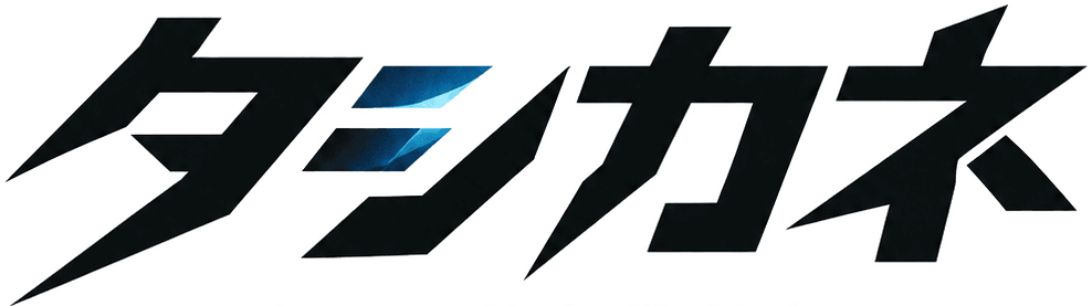 タシカネ