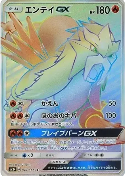 エンテイGX HR