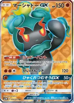 マーシャドーGX SR PSA10