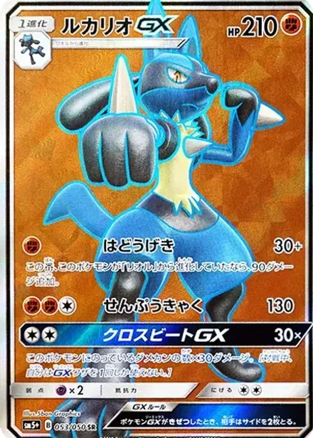 ルカリオGX SR