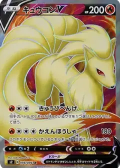 キュウコンV SR PSA10