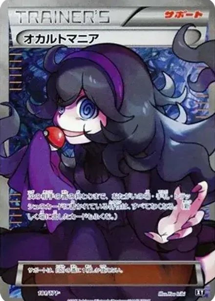 オカルトマニア