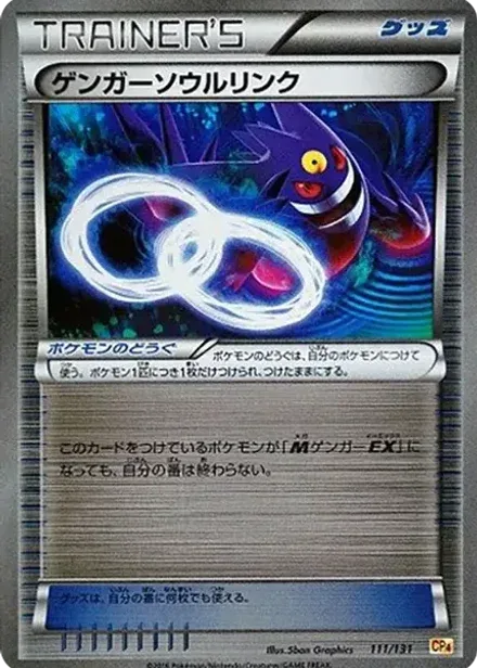 ゲンガーソウルリンク