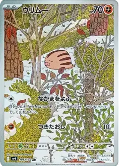 ウリムー AR PSA10