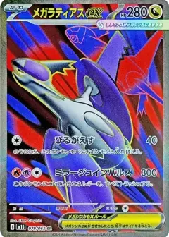 メガラティアスex SR PSA10