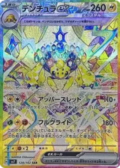 デンチュラex SAR PSA10