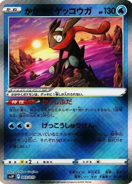 かがやくゲッコウガ