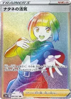 ナタネの活気 HR PSA10