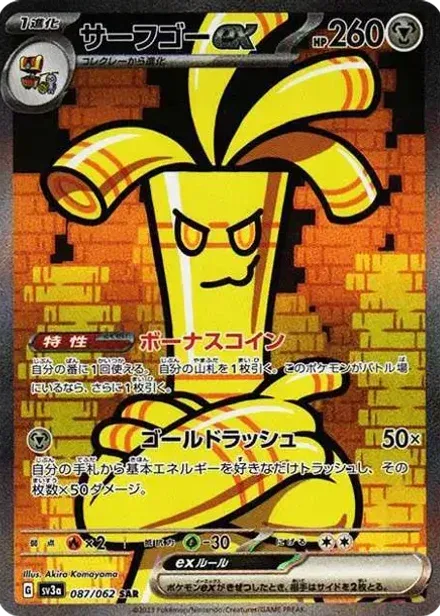 サーフゴーex SAR