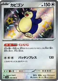 カビゴン S PSA10