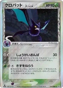 クロバットδ-デルタ種 R: 1ED PSA10