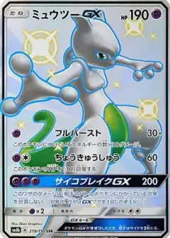 ミュウツーGX SSR PSA10