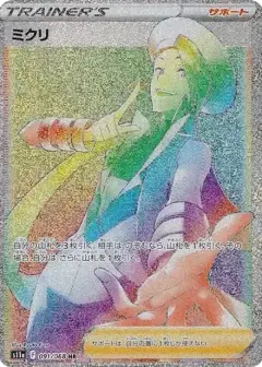 ミクリ HR (強化拡張パック『白熱のアルカナ』) PSA10
