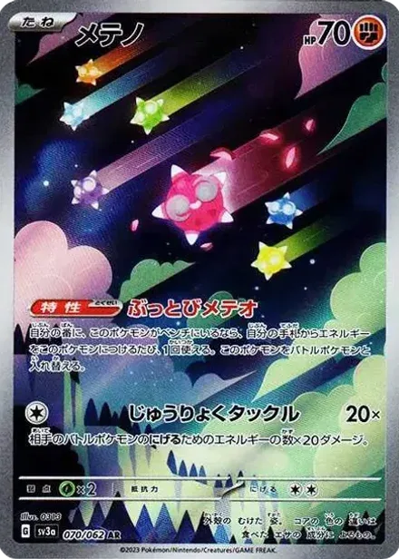 メテノ AR