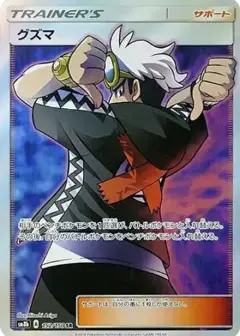 グズマ SR PSA10