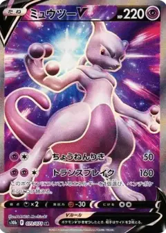 ミュウツーV SR PSA10