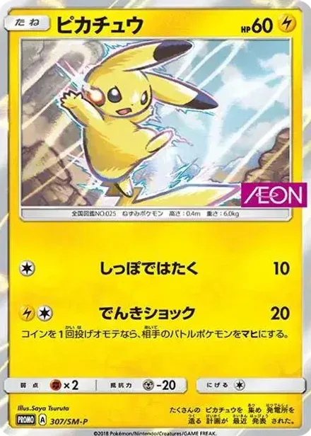 ピカチュウ: プロモ