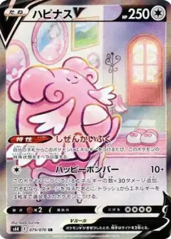 ハピナスV SR: SA PSA10