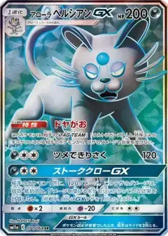 アローラペルシアンGX SR PSA10