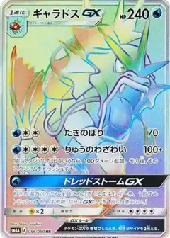 ギャラドスGX HR PSA10