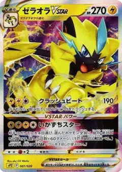 ゼラオラVSTAR (VSTAR&VMAX ハイクラスデッキ ゼラオラ) PSA10
