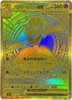 メガサーナイトex MUR PSA10