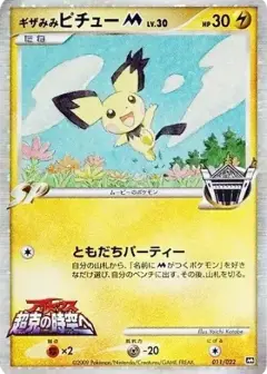 ギザみみピチューM PSA10