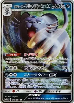 アローラペルシアンGX RR PSA10