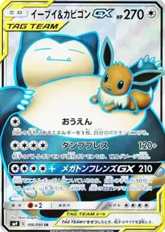 イーブイ&カビゴンGX SR PSA10