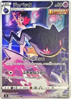 ジュペッタ CHR PSA10