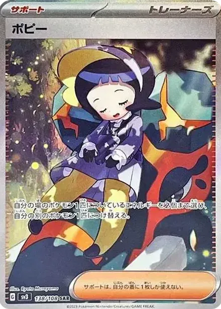 ポピー SAR
