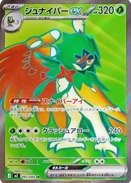 ジュナイパーex SR