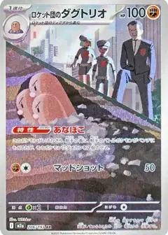 ロケット団のダグトリオ AR PSA10