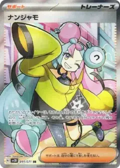 ナンジャモ SR PSA10