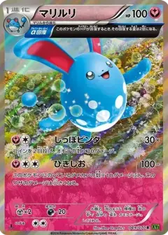 マリルリ R: 1ED PSA10