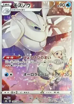 モスノウ CHR PSA10