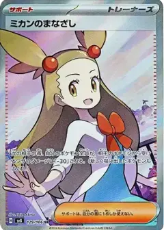 ミカンのまなざし SR PSA10