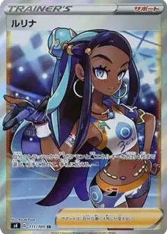 ルリナ SR PSA10