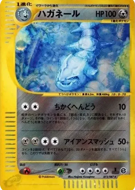 ハガネール ★: 1ED