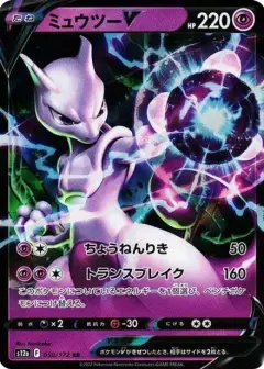 ミュウツーV RR PSA10