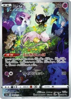 ミュウ AR PSA10