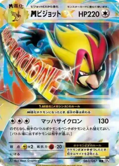 MピジョットEX RR: 1ED PSA10