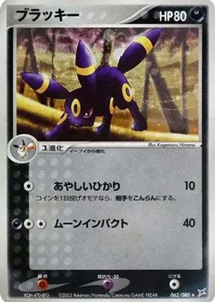 ブラッキー ★