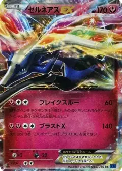 ゼルネアスEX RR: 1ED PSA10