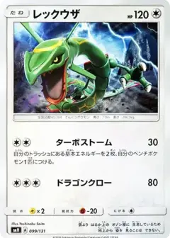 レックウザ PSA10