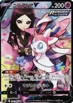 ニンフィアV CSR PSA10