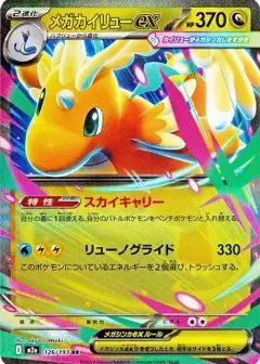メガカイリューex RR PSA10