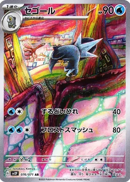 セゴール AR