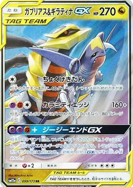 ガブリアス&ギラティナGX RR