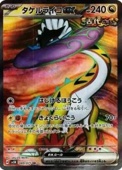 タケルライコex SR PSA10